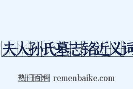 夫人孙氏墓志铭近义词是什么意思的图片
